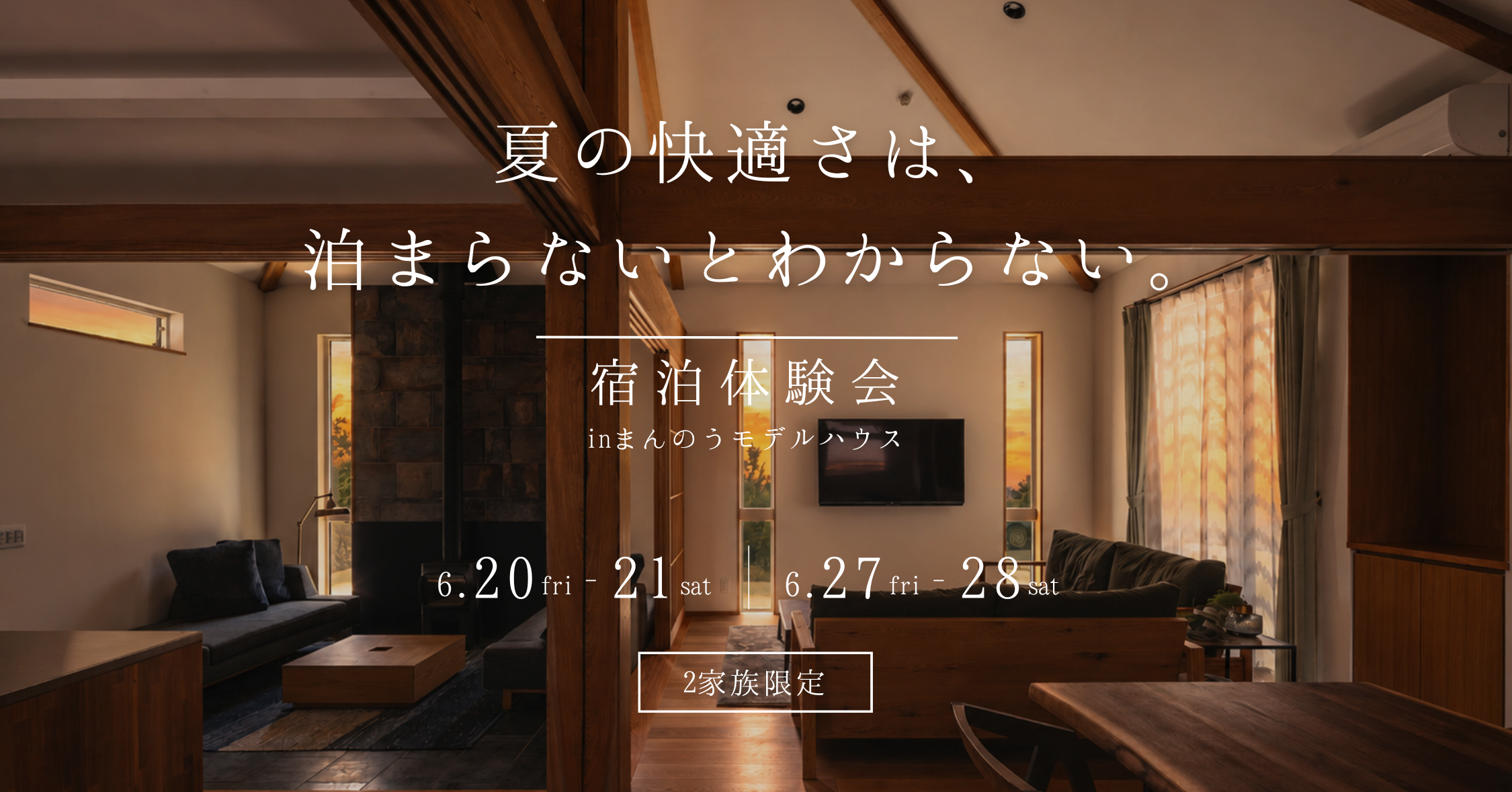 6/20-21・27-28【宿泊体験】夏の快適さは、泊まらないとわからない。２家族限定！